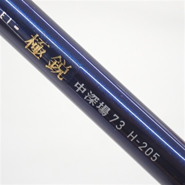 １２極鋭中深場７３Ｈ－２０５